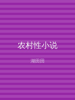 农村性小说