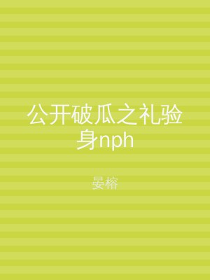 公开破瓜之礼验身nph