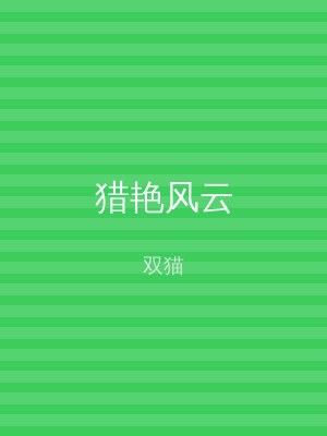 猎艳风云