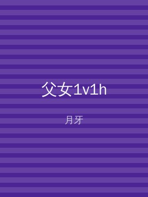 父女1v1h