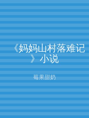 《妈妈山村落难记》小说