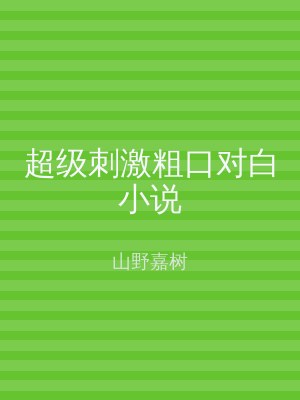 超级刺激粗口对白小说