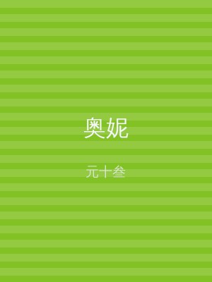 奥妮