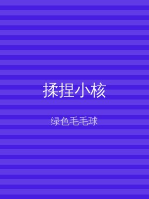 揉捏小核