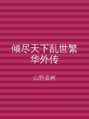 倾尽天下乱世繁华外传