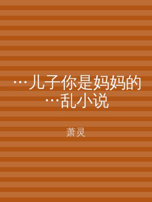 …儿子你是妈妈的…乱小说