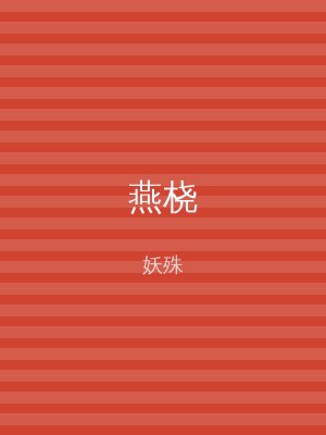 燕桡