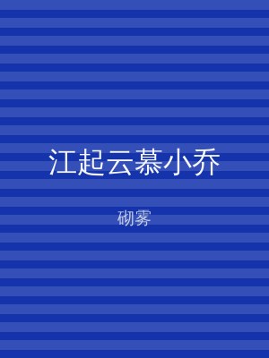 江起云慕小乔