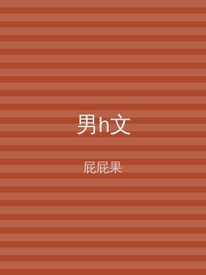 男h文
