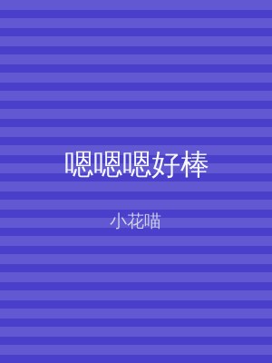 嗯嗯嗯好棒