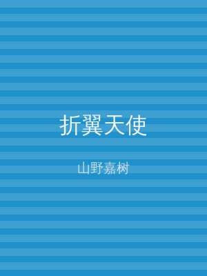 折翼天使