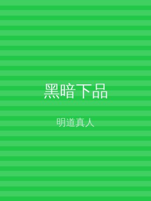 黑暗下品