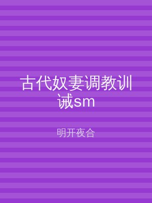 古代奴妻调教训诫sm