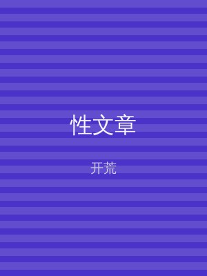 性文章