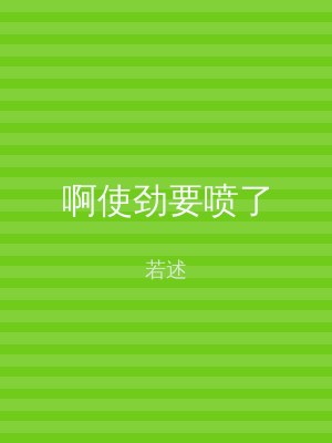 啊使劲要喷了