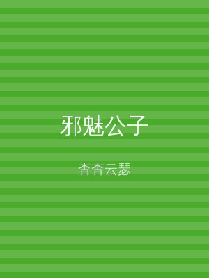 邪魅公子