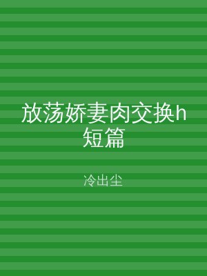 放荡娇妻肉交换h短篇