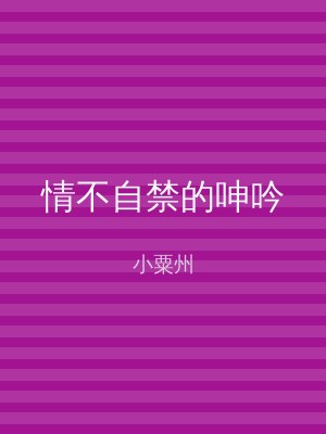 情不自禁的呻吟
