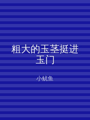 粗大的玉茎挺进玉门