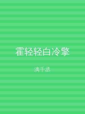 霍轻轻白冷擎
