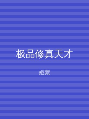 极品修真天才