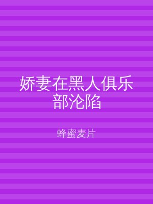 娇妻在黑人俱乐部沦陷
