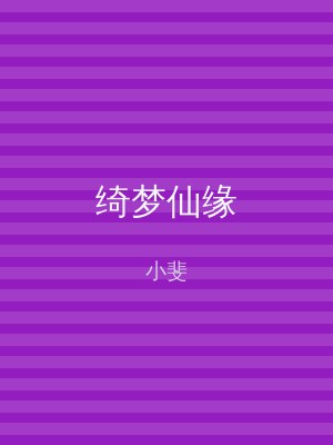 绮梦仙缘