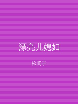 漂亮儿媳妇