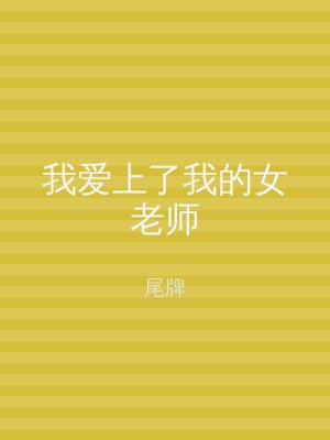 我爱上了我的女老师