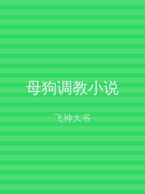 母狗调教小说