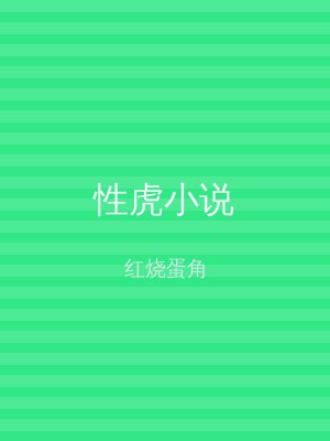 性虎小说