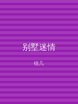 别墅迷情