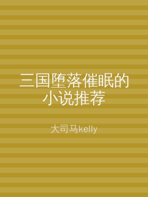 三国堕落催眠的小说推荐