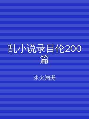乱小说录目伦200篇