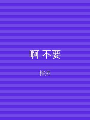 啊 不要