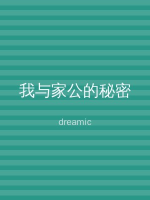 我与家公的秘密