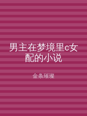 男主在梦境里c女配的小说