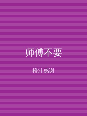 师傅不要