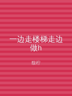 一边走楼梯走边做h
