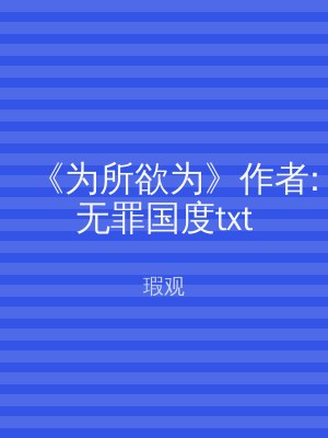 《为所欲为》作者:无罪国度txt