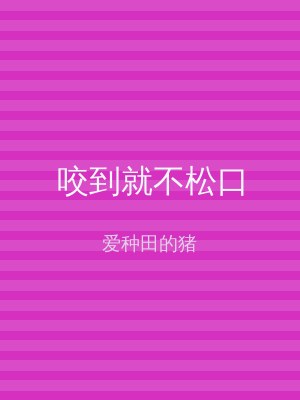 咬到就不松口