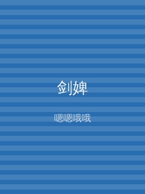 剑婢