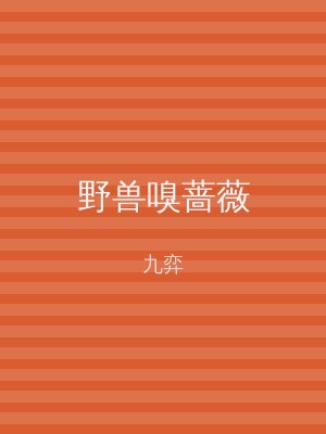 野兽嗅蔷薇