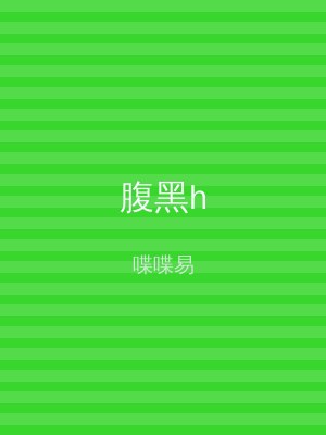 腹黑h
