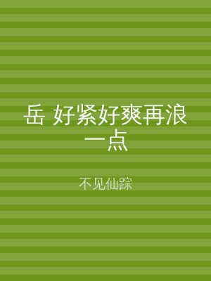 岳 好紧好爽再浪一点