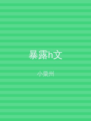 暴露h文
