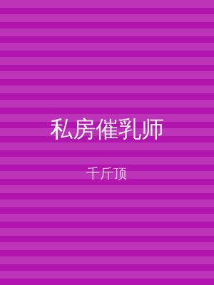 私房催乳师