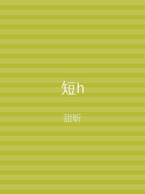 短h