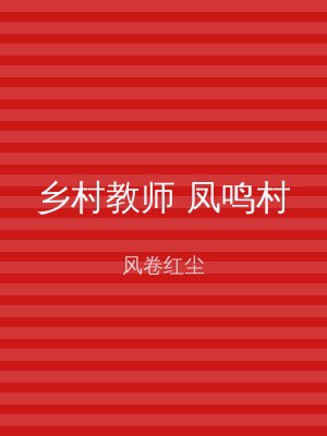 乡村教师 凤鸣村
