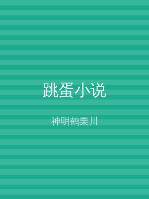 跳蛋小说